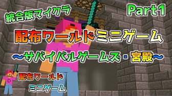 配布ワールド ミニゲーム 統合版マインクラフト Youtube