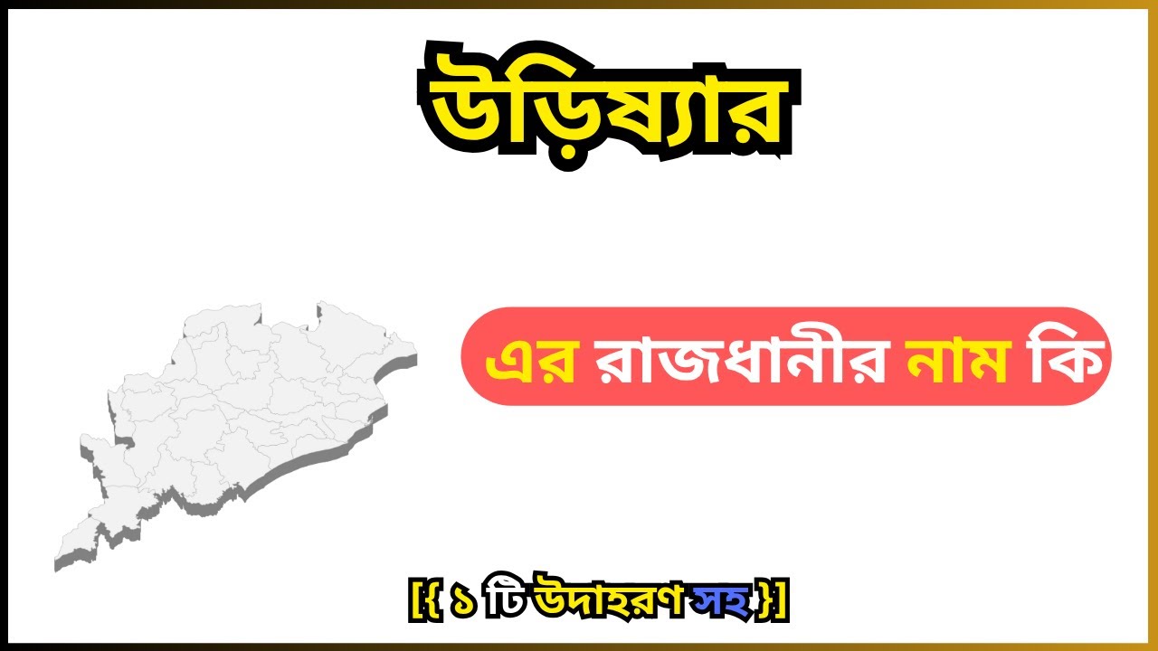 Odisha Rajdhani উড়িষ্যার রাজধানীর নাম কি, উড়িষ্যার রাজধানী, odisha ki rajdhani ...