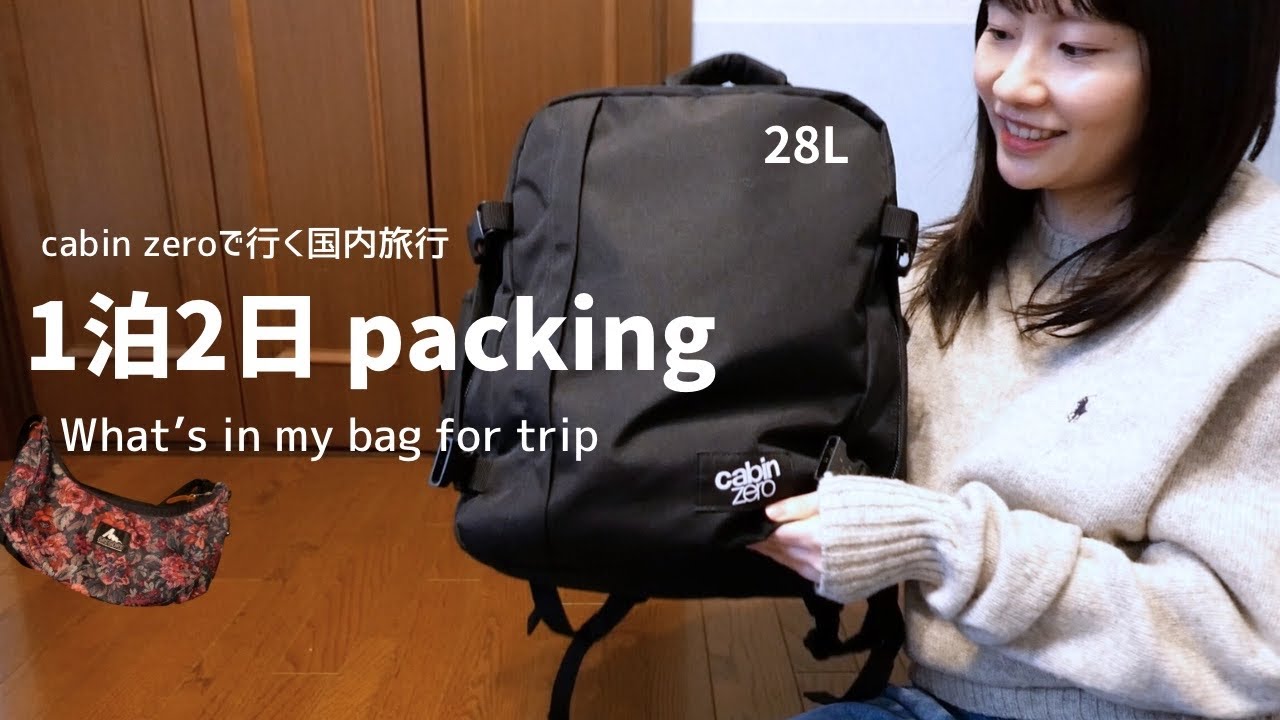 1泊2日パッキング｜カバンの中身｜pack with me