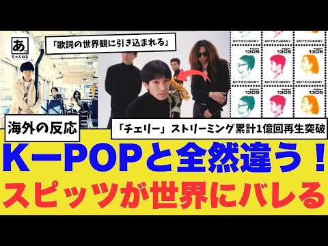 【衝撃】K-POPとは全然違う！！スピッツの名曲が世界中で流行り出す！唯一無二のJ-POPが再評価される理由とは？ 【海外の反応】
