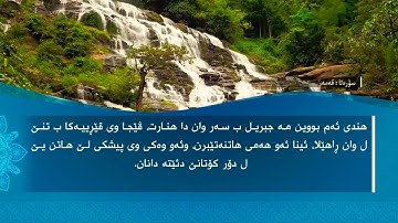 تحسين ابراهيم دوسكي - تەفسیرا سورة القمر