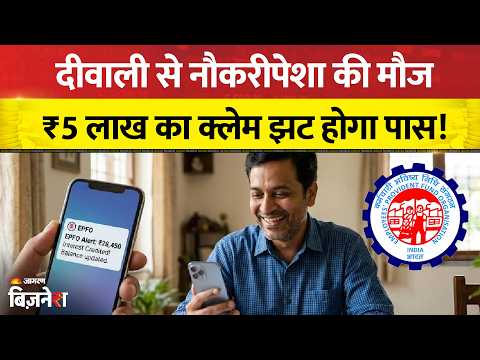 EPFO 3.O: Diwali से नौकरीपेशा की मौज, इस दिन से निकलेगा UPI और ATM से PF का पैसा | Latest News