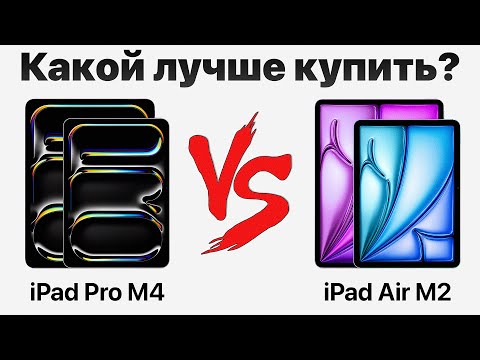 Видео: iPad Pro M4 vs iPad Air M2 — стоит ли переплачивать? Какой iPad купить и НЕ ПОЖАЛЕТЬ?