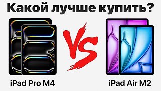 iPad Pro M4 vs iPad Air M2 - стоит ли переплачивать? Какой iPad купить и НЕ ПОЖАЛЕТЬ?