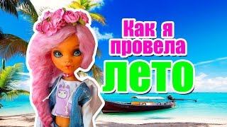 КАК Я ПРОВЕЛА ЛЕТО? BACK TO SCHOOL Стоп моушен monster high / монстер хай(, 2018-08-24T14:22:17.000Z)