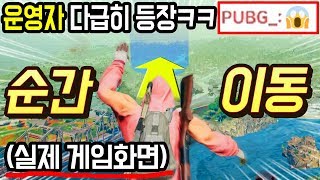 이게 뭐야?! 배그 세계최초 순간이동 버그ㄷㄷ 운영자도 처음보는 레전드 장면;;ㄷㄷ