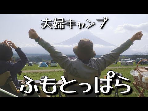 【夫婦キャンプ】ダッジオーブン定番キャンプ飯で春の「ふもとっぱらキャンプ場」を満喫！