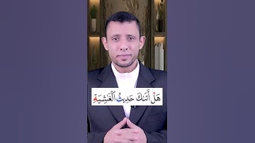 كيف نقرأ سورة الغاشية تعلم القراءة والنطق الصحيح وتعلم التجويد بسهولة ويسر