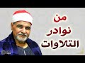 تلاوة تاريخيه رهيبه - اروع ما قرء الشيخ السيد متولي عبدالعال - سورة ق والذاريات والانفطار