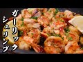 【ガーリックシュリンプ】本場の味を超える簡単で美味しい作り方