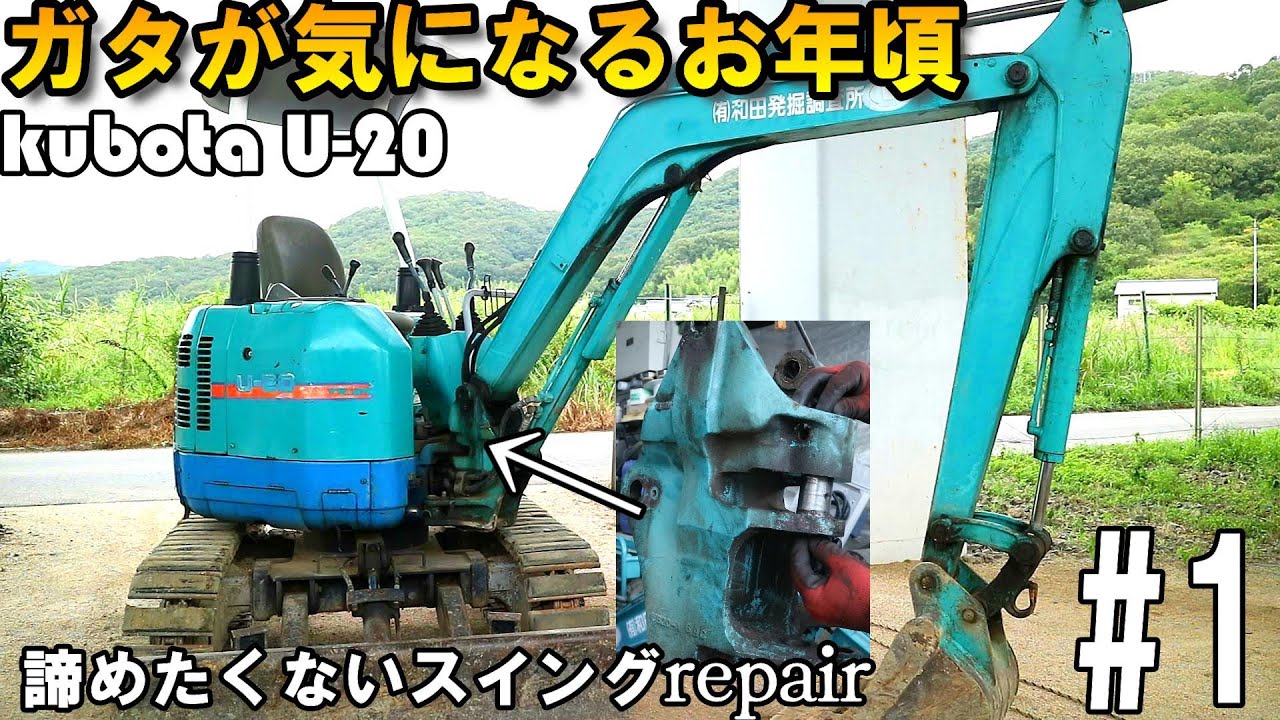 発掘調査会社様ご依頼・クボタU-20のガタを修理します#1Kubota U-20　Swing bracket wobble repair