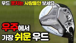 [우드추천] 캘러웨이 퀀텀 미니 버피 4번 우드 리뷰 Callaway Quantum mini buffy wood review