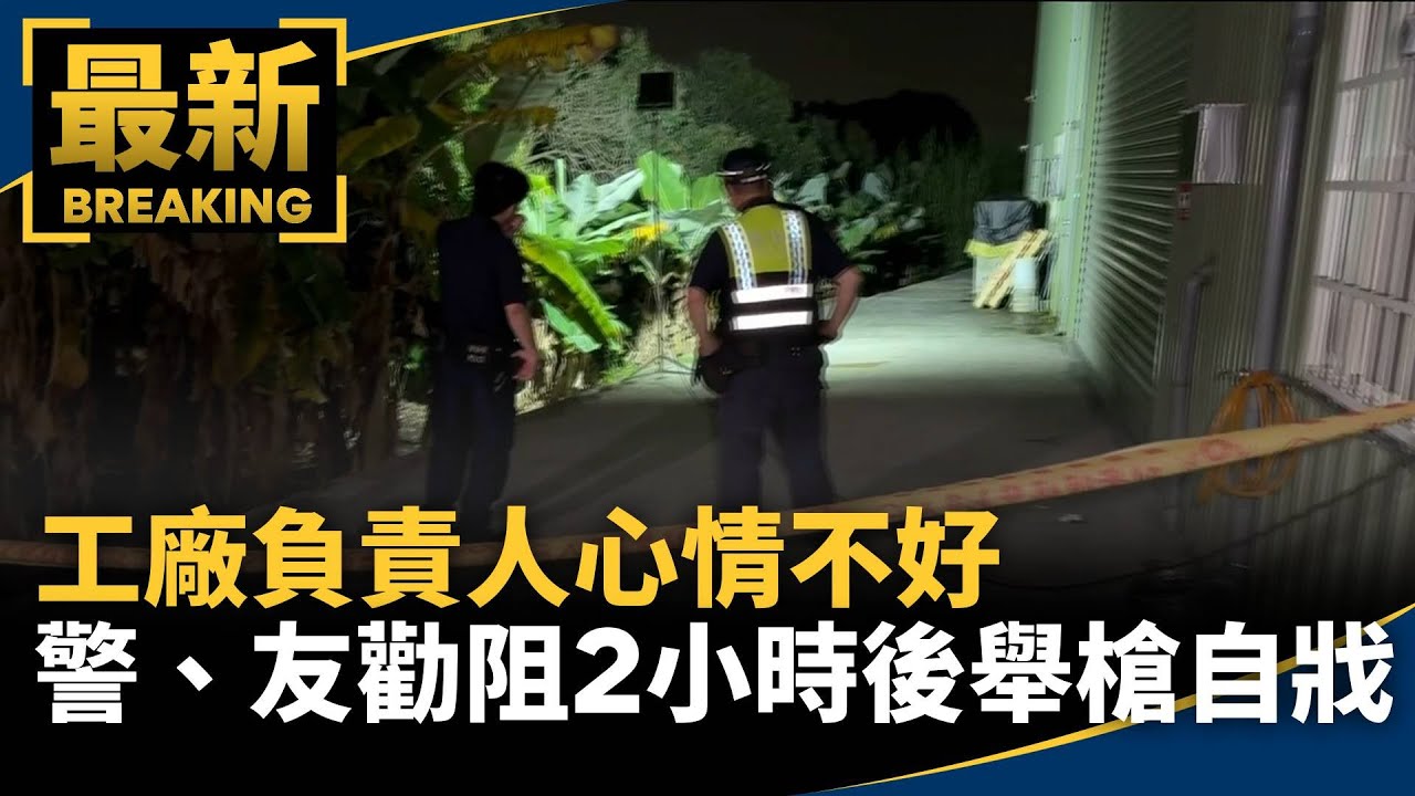 工廠負責人心情不好　警、友勸阻2小時後舉槍自戕｜#鏡新聞