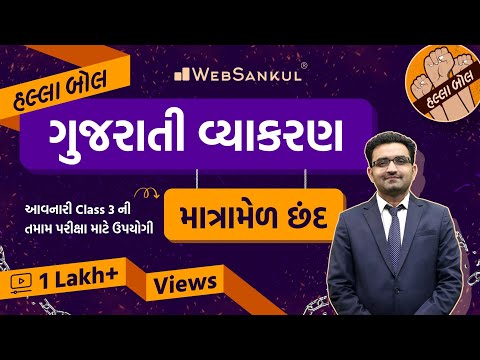 માત્રામેળ છંદ | ગુજરાતી વ્યાકરણ | Gujarati Vyakaran | Talati | Junior Clerk | HALLABOL Episode 41