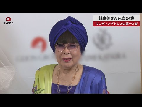 【速報】桂由美さん死去、94歳 ブライダルデザイナー ウエディングドレスの第一人者