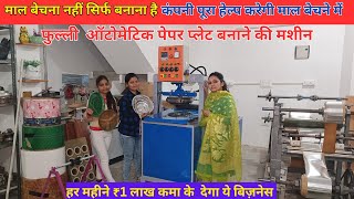 माल बेचना नहीं सिर्फ बनाना है |New Business Ideas| Small Business Ideas|Paper Plate Making Machine|