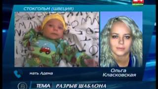 Разрыв шаблона - У белоруски Класковской отобрали грудного ребенка (17-02-2013)
