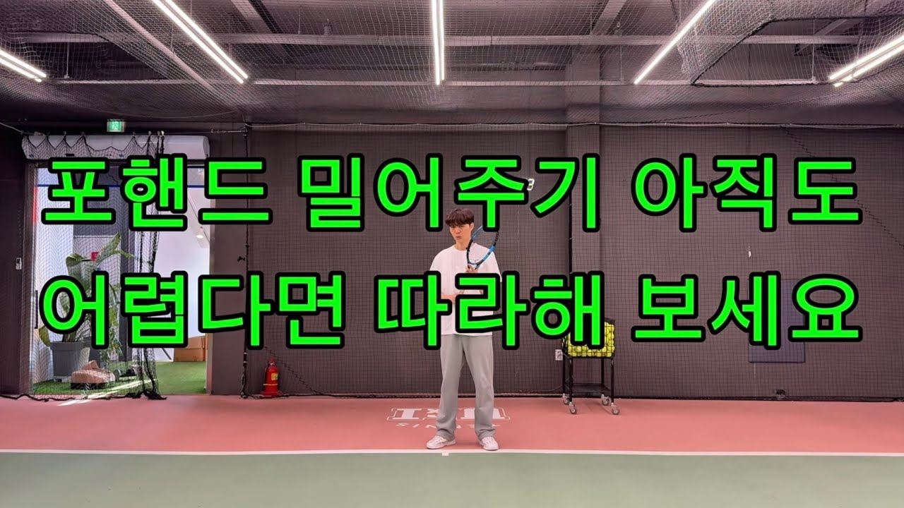 포핸드 밀어주기 무조건 마스터하기☝️