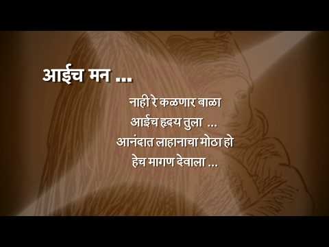 आईच मन | Aai Cha Maan| Marathi Kavita