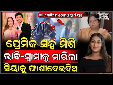 ମା’ ଖୋଲିଲେ ଝିଅର ଗୁମର, ପ୍ରେମିକ ସହ ମିଶି ଭାବି ସ୍ୱାମୀକୁ ହତ୍ୟା କରିଲା ସିୟା, ମା’ କହିଲେ ମୋ ଝିଅକୁ ଫାଶୀ ଦେଇଦିଅ