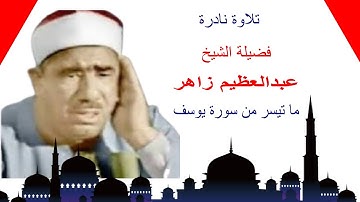 تلاوة عطرة لفضيلة الشيخ عبدالعظيم زاهر وما تيسر من سورة يوسف .