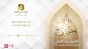 الشيخ بدر التركي - من بداية سورة الطارق إلى نهاية سورة الناس