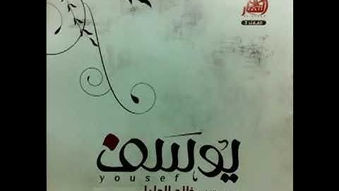 12 خالد الجليل  سورة يوسف    Surat Yusuf Khalid  Al Jaleel