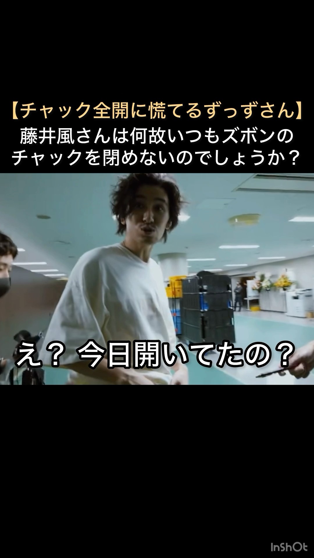 Zuzuzu panics when his zipper is fully open] Why does Fujii Kaze