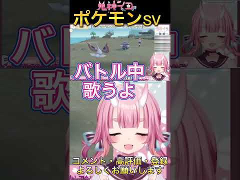 突然歌いだすVtuber、バトルって言ったらこれだよね【ポケモンSV / ポケットモンスター スカーレット・バイオレット】 #vtuber #shorts