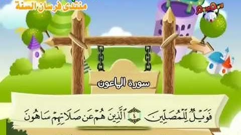 سورة الماعون - 107- كاملة  بمعانى الكلمات  مع ترديد الاطفال الشيخ  محمد  صديق  المنشاوي   Al Ma'un