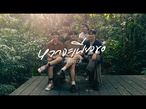 PURPEECH - หากจะเพียงขอ | 可能の願い (Japanese Version) [Official Video]