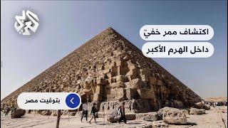 اكتشاف نفق خفيّ داخل الهرم الأكبر في الجيزة.. هل يمهّد للعثور على قبر الملك خوفو؟