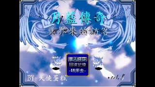 懷舊向RPG遊戲月藍傳奇1 異界的訪客part7 