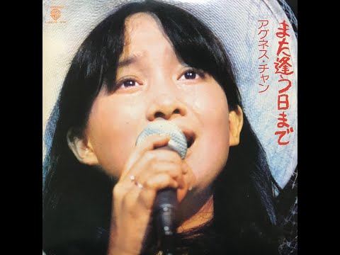 美しい朝がきます(LIVE) / アグネス・チャン(Agnes Chan/陳美齡)