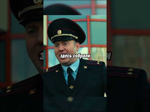 Володя всегда недоволен #shorts #фильмы #кино #полицейскийсрублевки #юмор