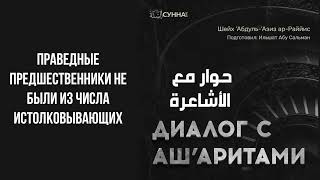 Праведные предшественники не были из числа истолковывающих || Ильшат абу Сальман #ислам #коран #вера