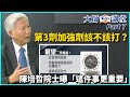 新冠疫苗第3劑加強劑該不該打？陳培哲院士曝「這件事更重要」【TVBS大師講堂】