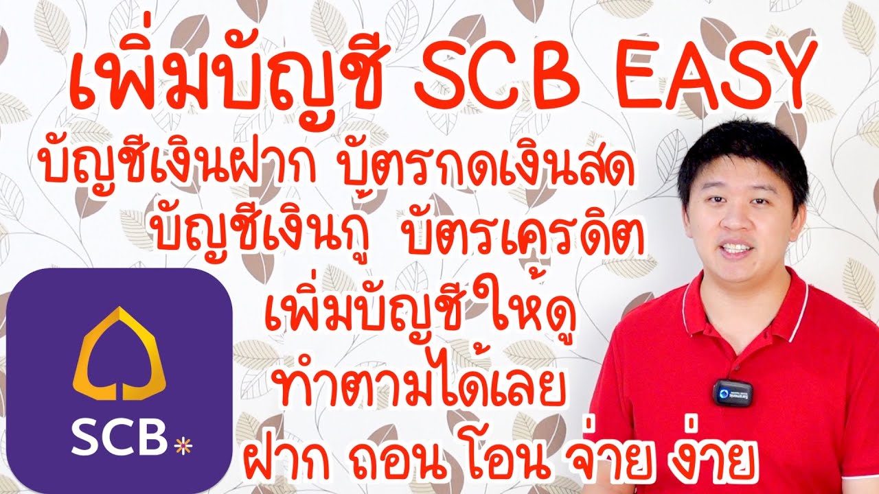 เพิ่มบัญชี สินเชื่อ บัตร ใน Scb Easy ทำให้ดู ทำตามได้เลย ง่ายมากๆ - Youtube