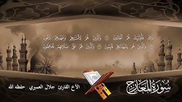 قراءة هادئة لسورة المعارج للأخ القارئ جلال العميري