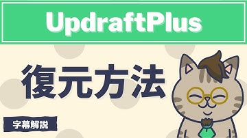 ワードプレスプラグイン『UpdraftPlus』の復元方法を解説した字幕動画