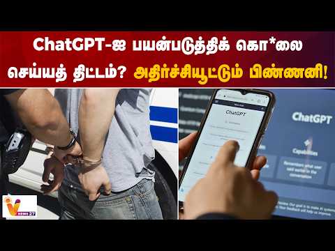 ChatGPT-ஐ பயன்படுத்திக் கொ*லை செய்யத் திட்டம்?அதிர்ச்சியூட்டும் பிண்ணனி!