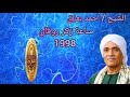 الشيخ احمد بعزق ساعة زكر روقان 1998