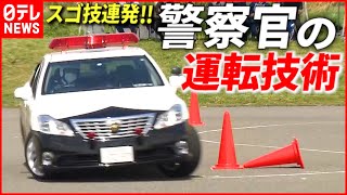 【パトカー】警視庁警察官の“スゴ腕”運転テクニックを全編公開　第４４回警視庁白バイ安全運転競技大会