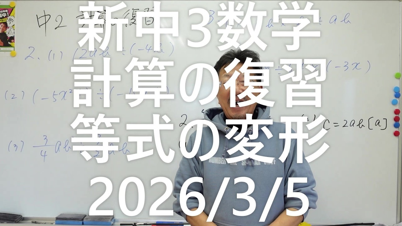 ナンバーワンゼミナール新中3数学　計算・等式の変形2026年3月5日