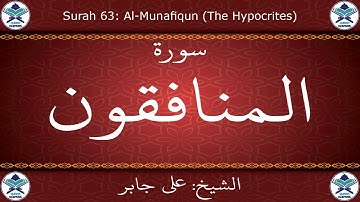 القرآن الكريم بصوت علي جابر - سورة المنافقون