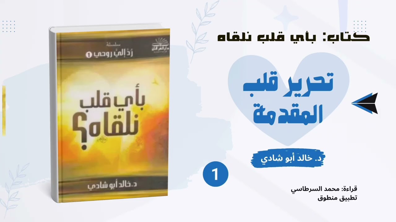١. تحرير قلب - المقدمة || كتاب بأي قلب نلقاه للدكتور خالد أبو شادي 