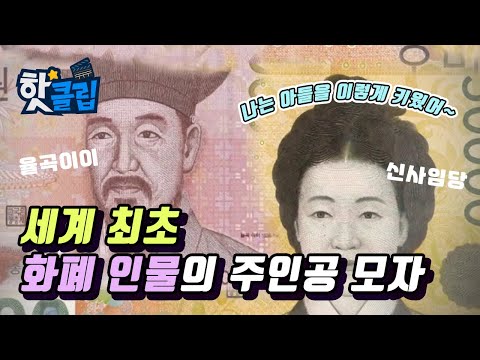 세상을 바꾼 위대한 어머니 신사임당, 어떻게 율곡이이를 키웠을까? / YTN 사이언스