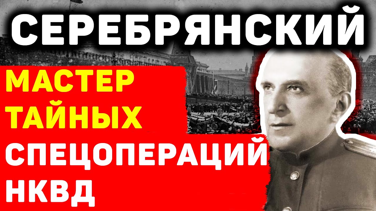 ЯКОВ СЕРЕБРЯНСКИЙ ГЛАВНЫЙ РАЗВЕДЧИК И ДИВЕРСАНТ НКВД