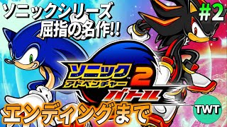 【ソニアド2】シリーズ屈指の名作「ソニックアドベンチャー2」のPC版がついに来たので実況プレイ #2【ダークサイド編 / steam版 / ネタバレ注意】