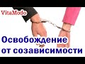 Освобождение от созависимости |  что такое созависимость